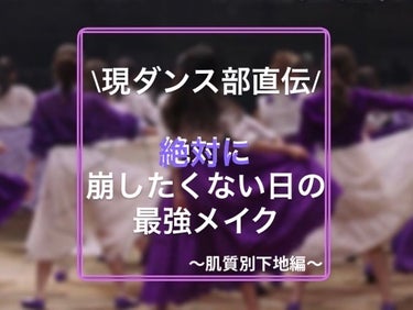 【絶対に崩したくない日の最強メイク】〜下地編〜

夏のお悩みベスト3には入るであろうメイク崩れ

その原因を知って自分に合う商品を発見しよう💪

Q.そもそもなんでメイクは崩れてしまうのか？

A.考えられる理由を大きく分けると…

①乾燥による過剰な皮脂分泌
肌が乾燥すると外からの刺激から守ろうとして過剰に分泌される

②ファンデーションの厚塗り
肌に密着してないと皮脂によって浮いてしまう

③スキンケア後にすぐメイク
スキンケア後は化粧水とかで肌が濡れている状態！そのまま下地を塗っても肌に密着しないから②みたいになる

④肌に合わないスキンケア
肌の乾燥やベタつきの原因になる

Q.メイク崩れを避けるには？

A.①〜④を踏まえて自分に合った下地を選ぼう！！！

ここからは肌質別にオススメ下地を紹介するね✨

・汗をかくと小鼻の周りとかTゾーンのテカリが気になる
・写真撮ったときほっぺが光っちゃう
・メイク崩れはあるけど、つっぱった感じや皮むけはない
→そんなあなたは❤️の脂性肌へ

・Tゾーンはベタつくけど、口周りにつっぱっり感やかさつきがある
・皮脂でメイクが崩れて、ごわつきや皮むけもある
・毛穴の開きが目立ってファンデーションが崩れやすい
→そんなあなたは🧡の混合肌へ

・皮脂も水分も少なくて全体的に年中かさつく
・フェイスライン、目元のシワが気になる
・メイクが落ちていたりツヤがなくなったりする
→そんなあなたは💛の乾燥肌へ

❤️脂性肌
1.セザンヌ　皮脂テカリ防止下地  30ml（660円）

言わずもがなの名品！
ただめっちゃ皮脂が出る子には弱いかも😢
↑私もその1人
サラサラしたテクスチャー
時間が経つにつれて下地の白×皮脂が浮いてくる(トーンアップしてくれる日焼け止めが汗で白浮きする感覚)

2.キス　マットシフォンUVホワイトニングベースN  37g（1760円）

セザンヌよりは高くて手に取りにくいかもしれないけど、これは私が汗をかくけど絶対に崩したくない日に使ってるよ！
カバー力がある＜自然な仕上がり
2種類あって肌色に馴染みやすい

3.チャコット　ラスティングベース　クール 42g（1760円）

なんと塗るだけで冷たくなる❄️
シャツクールの肌版みたいな！
これを塗るとほてらなくなるしSPF50+  PA +++
バレエの人も使う商品だからなかなか崩れない
敏感肌でも使える
ナチュラルピンクの1色しかない😢

🧡混合肌
1.ちふれ　メーキャップベースクリームUV 30g（770円）

気になった方は以前の投稿を参照してくださるとうれしいです！

2.エリクシール　ルフレ バランシング おしろいみるくC 35g（1980円）

化粧水後にすぐ使える！乳液兼下地
テカリを抑えつつ潤いのあるサラサラ肌へ
皮脂と水分の両方のバランスを整えてくれる
私は肌荒れしなかったけど、人によっては肌荒れしやすいみたい😢

3.ポール&ジョー　ラトゥー エクラ ファンデーション プライマーN 30ml（4400円)

学生の私からすると高い🥲
けどその分仕上がりと崩れ方がプチプラより綺麗
しっとりしてて程よく保湿する
厚塗り感がない
ポルジョーの化粧下地は何種類かあるから自分に合ったものを店頭で選ぶといいよ👍

💛乾燥肌
1.キャンメイク　マーメイドスキンジェルUV 40g（770円）

安定のキャンメイク様
これはSPF50+ PA++++で日焼け対策ばっちり
洗顔料、石鹸で落ちる
ものすごいトーンアップ効果
特に新色の緑が赤みを抑えてくれておすすめ

2.ファシオ　トーンアップ 美容液おしろい 30ml（1540円）

トーンアップ効果えぐい
ツヤ肌にしてくれる
乾燥から守って肌の調子を整えてくれる
肌荒れがやばい日はファンデで隠すんじゃなくてこれを使うといい！

3.無印良品　高保湿 UVメイクアップベース 30ml（950円)

スルッとしたサラサラ感
うるおい成分たっぷり
無香料だしファンデののりをよくしてくれる
4色あるからお悩み別で選んでね
ブルーとパープルは透明感爆上げ
カバー力はいまいちかな😢

それぞれの肌質の方にオススメな下地を３つずつ紹介したよ♫

私は何肌なんだろうって子、下地についてお悩みがある子はコメント欄で共有しよー

メイクの基礎中の基礎、土台になる下地が1番大切！！

どんなにアイメイクとか上手にできても崩れちゃったらもったいないよね😭

まだまだ知らない下地の世界は沼

#化粧下地 #夏メイク #プチプラコスメ #汗_対策 #メイク崩れ #メイクキープ #下地_プチプラ #下地_崩れない #下地_夏 #下地_おすすめ #下地_毛穴カバー #下地_保湿 #下地_脂性肌 #下地_カバー #下地_トーンアップ #下地_肌に優しい #下地_カバー力  #正直レビュー の画像 その0