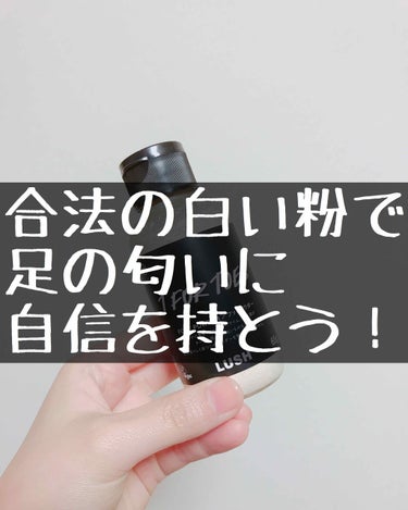 ラッシュ 素足のTブレーク（パパの足）のクチコミ「LUSHの白い粉は世界一ィィィ！できんことはないィィーーッ！！

◇フットパウダー パパの足
.....」（1枚目）