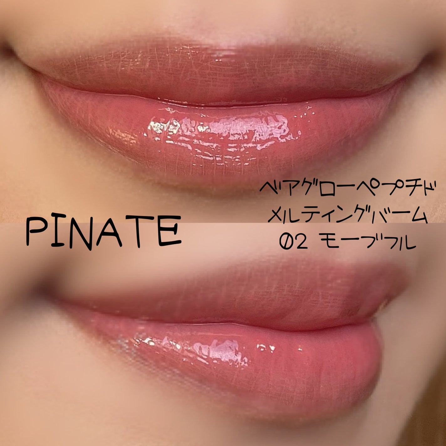 ベアグローペプチドメルティングバーム/PINATE/リップグロスを使ったクチコミ(6枚目)