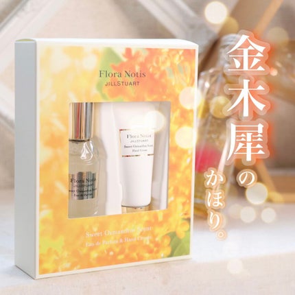 スウィートオスマンサス オードパルファン&ハンドクリーム/Flora Notis JILL STUART/その他キットセットを使ったクチコミ(1枚目)