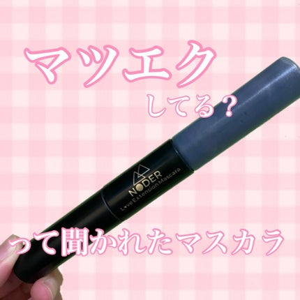 ラブエクステンションマスカラ/NODER/マスカラを使ったクチコミ(1枚目)