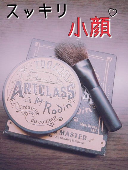 アートクラスバイロダン シェーディング/too cool for school/シェーディングを使ったクチコミ(1枚目)