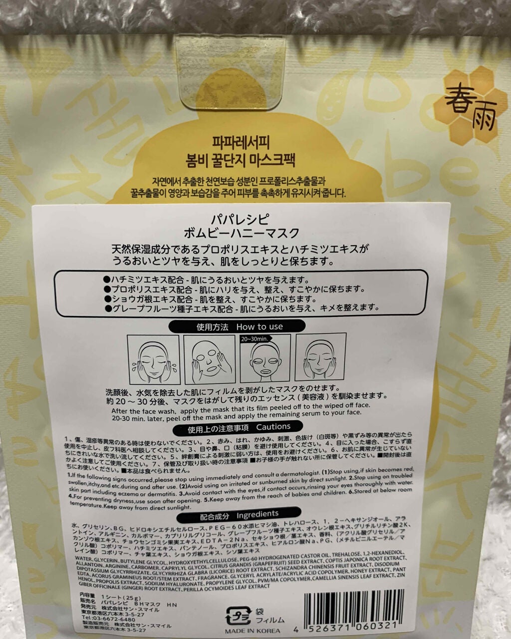 パパレシピ ボムビーハニーマスク/PAPA RECIPE/シートマスク・パックを使ったクチコミ(2枚目)