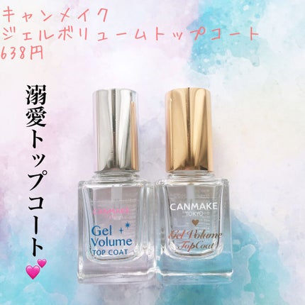 ジェルボリュームトップコート/キャンメイク/ネイルトップコートを使ったクチコミ(1枚目)