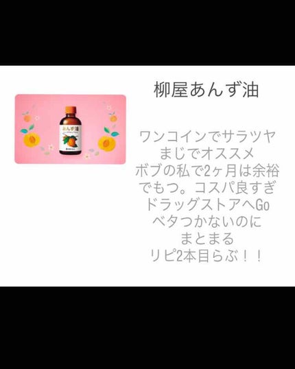 柳屋 あんず油/柳屋あんず油/ヘアオイルを使ったクチコミ(2枚目)