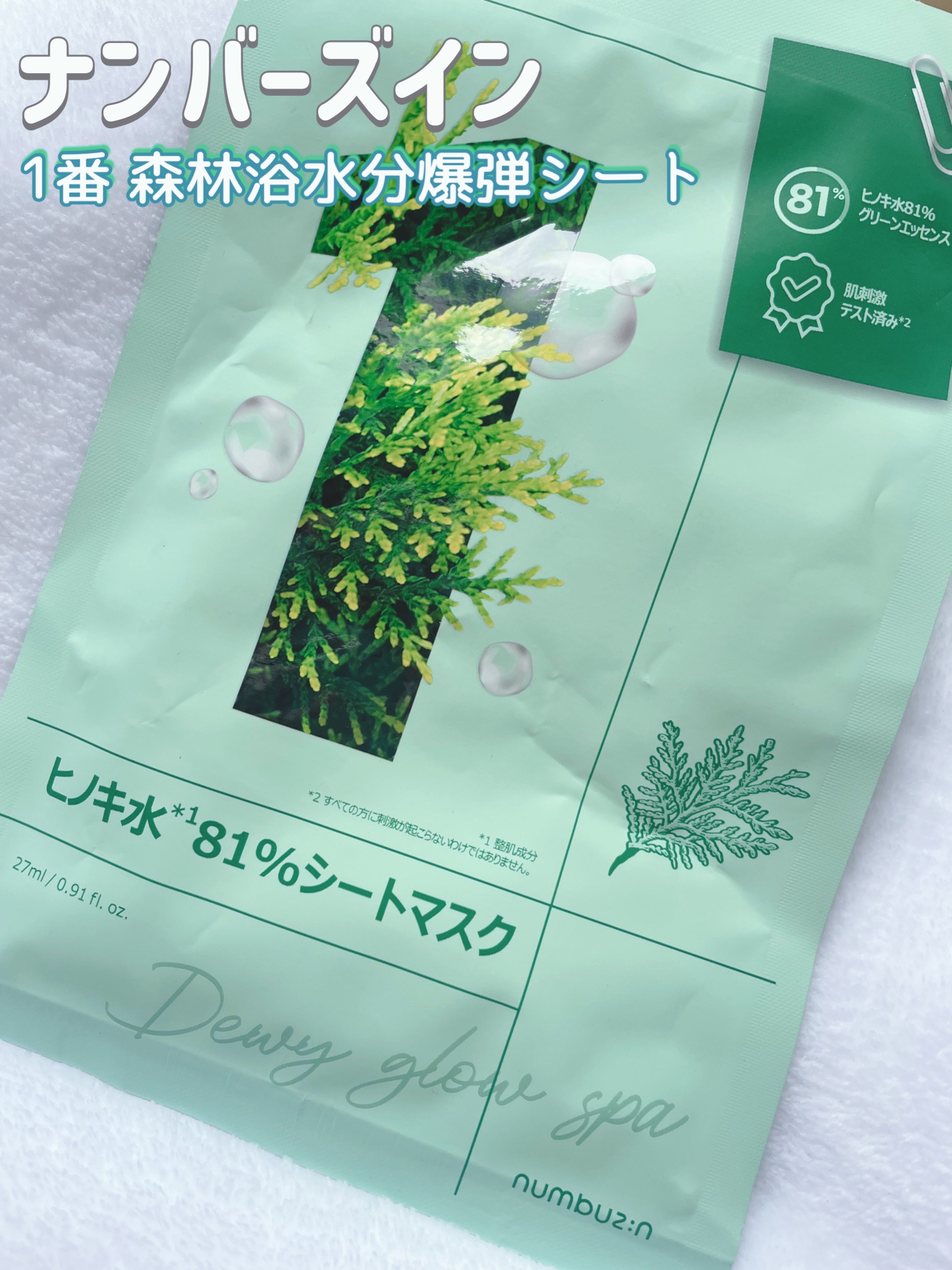 1番 ヒノキ水81%シートマスク/numbuzin/シートマスク・パックを使ったクチコミ（1枚目）
