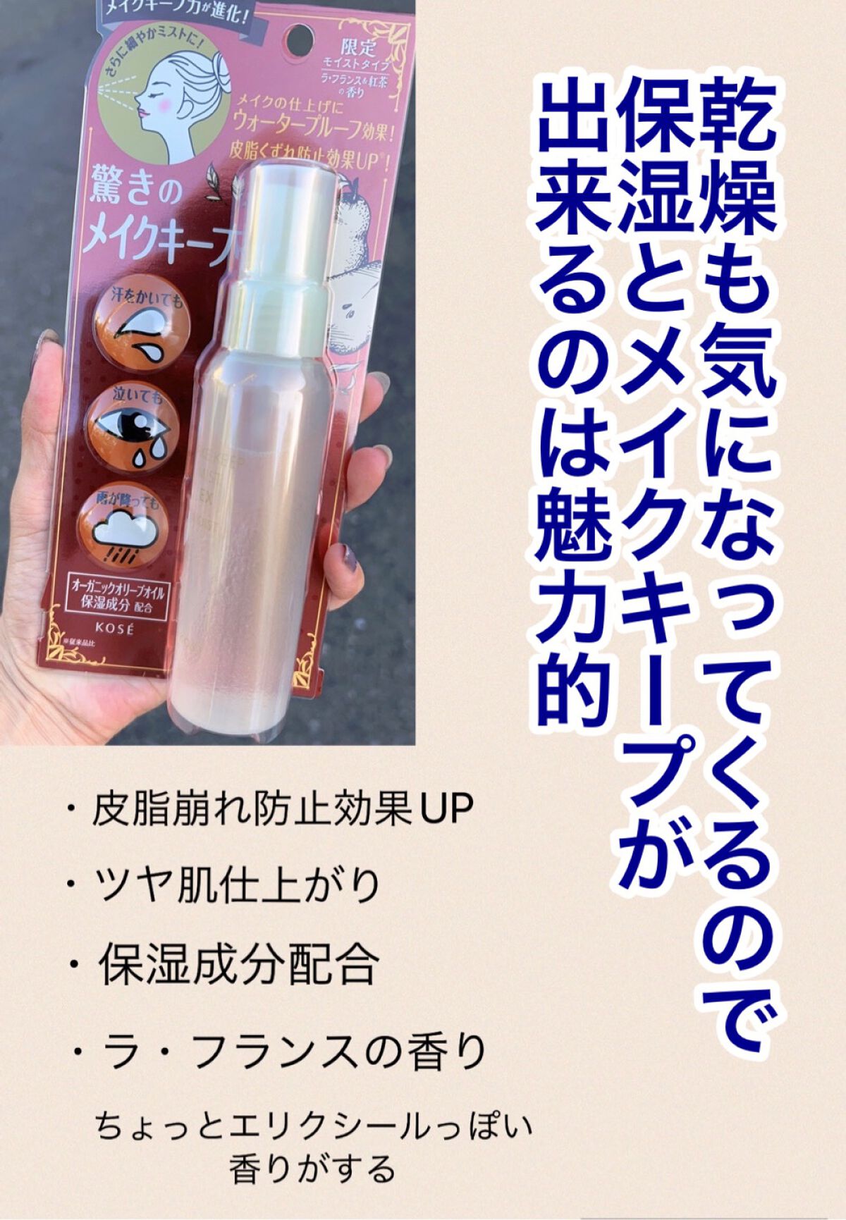 メイク キープ ミスト EX/コーセーコスメニエンス/フィックスミストを使ったクチコミ（2枚目）