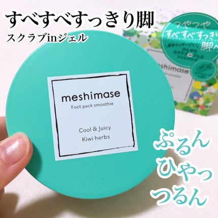 フットパックスムージー /meshimase/レッグ・フットケアを使ったクチコミ(1枚目)