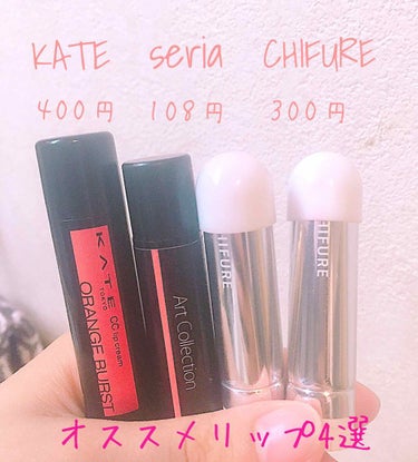 私的プチプラオススメリップ4選💄💕 
オール500円以下！！

🔸KATE CCリップクリームN 04 ［オレンジ系］    480円
色補正・グロス・下地・モイストアップ・UVカットSPF19－PA＋