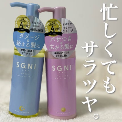 スグニ グロッシーオイル/SGNI/ヘアオイルを使ったクチコミ(1枚目)