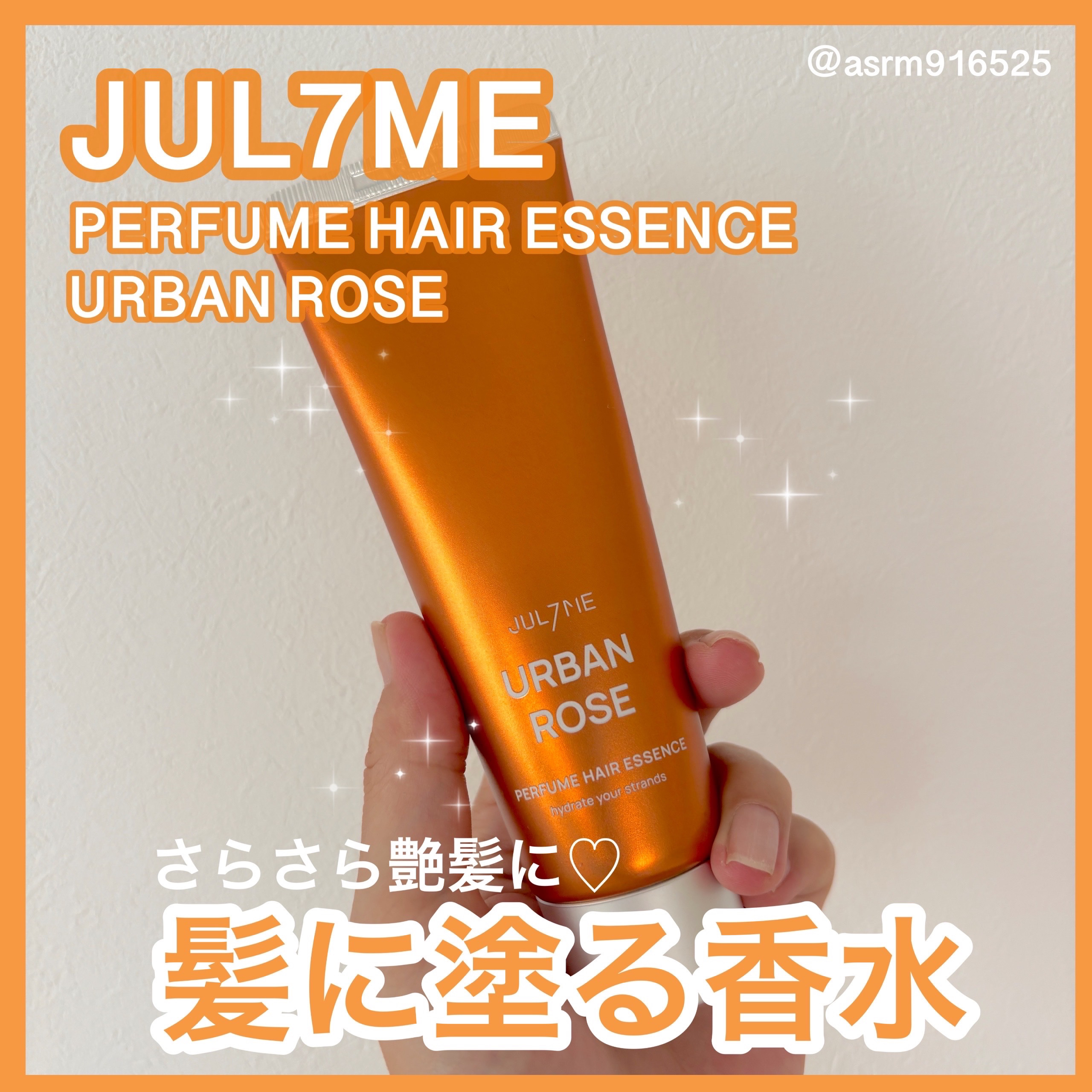 パフュームヘアエッセンス 07アーバンローズ	/JUL7ME/ヘアトリートメントを使ったクチコミ（1枚目）