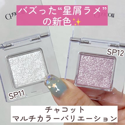 マルチカラーバリエーション スパークル/チャコット・コスメティクス/単色アイシャドウを使ったクチコミ(3枚目)
