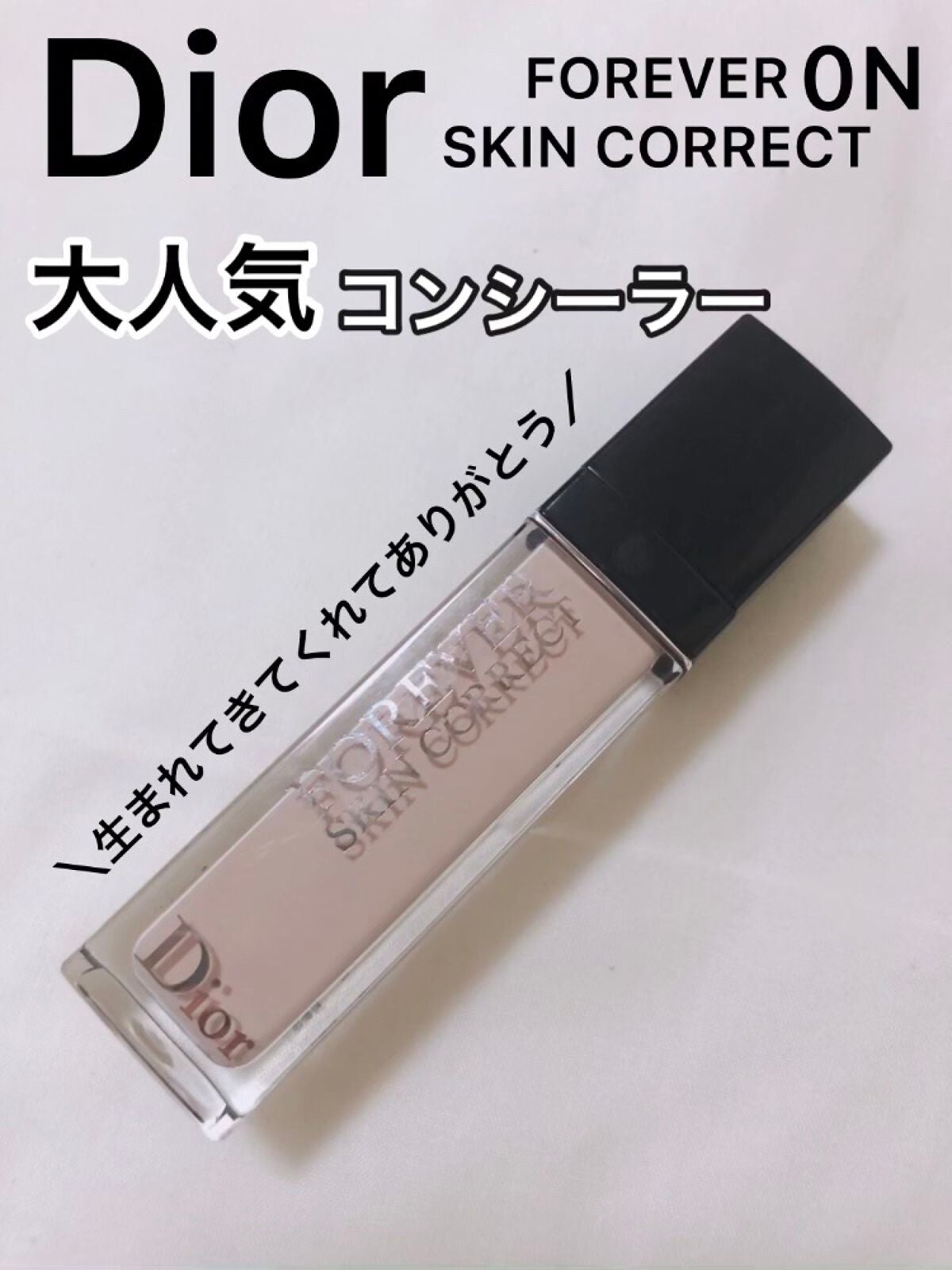 enu on LIPS 「ディオールフォーエヴァースキンコレクトコンシーラー0Nニュート..」(1枚目)