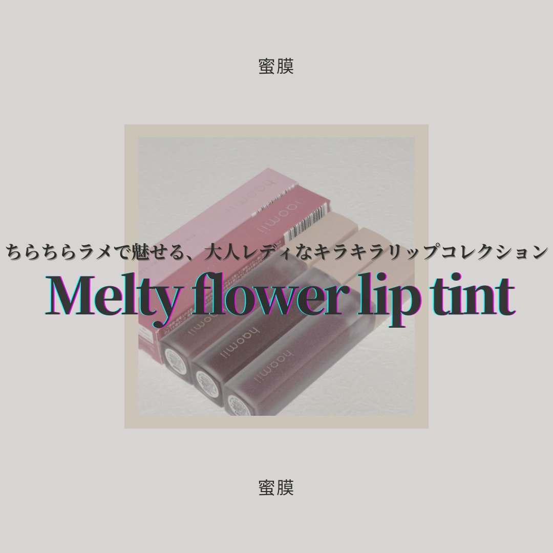 Melty flower lip tint/haomii/口紅を使ったクチコミ（1枚目）