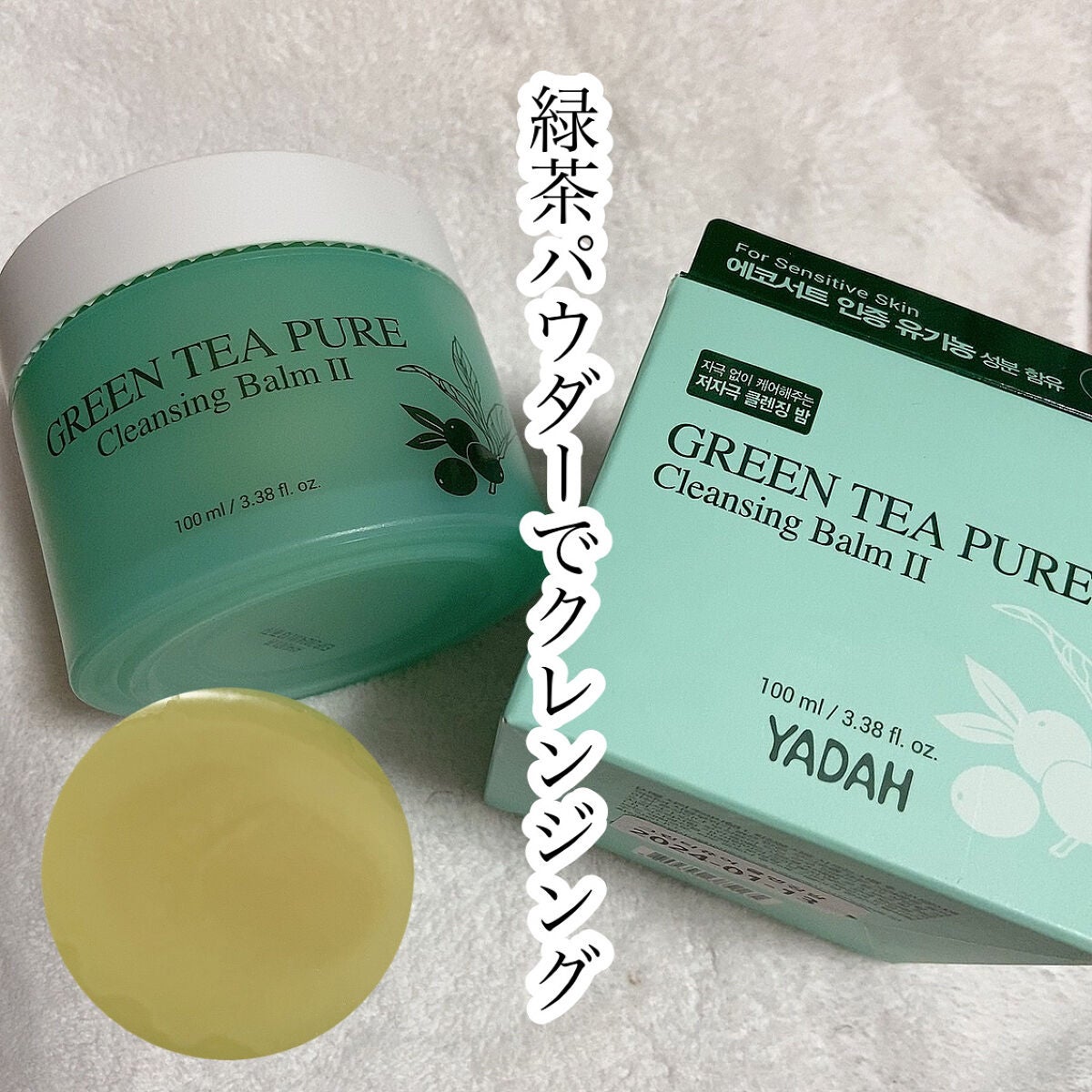 グリーンティーピュアクレンジングバームⅡ/YADAH/クレンジングバームを使ったクチコミ(1枚目)