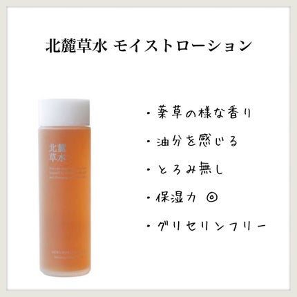 モイストローション/北麓草水/化粧水を使ったクチコミ(1枚目)