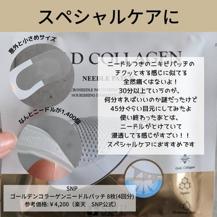 ゴールドコラーゲンニードルパッチ/SNP/アイケア・アイクリームを使ったクチコミ(5枚目)