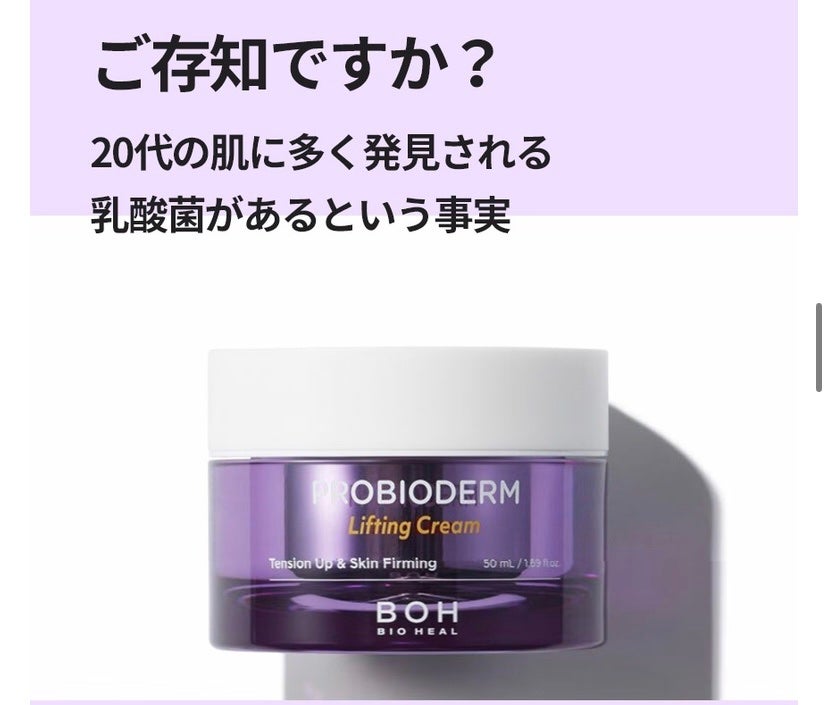 プロバイオダーム リフティング クリーム/BIOHEAL BOH/フェイスクリームを使ったクチコミ(7枚目)