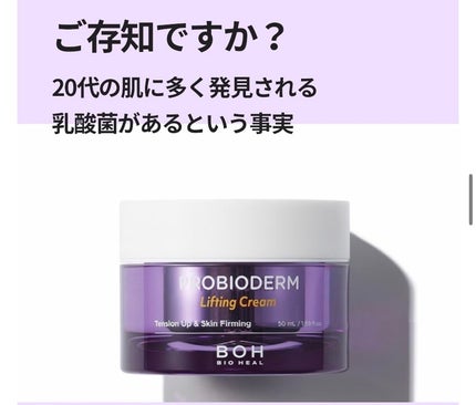 プロバイオダーム リフティング クリーム/BIOHEAL BOH/フェイスクリームを使ったクチコミ(7枚目)
