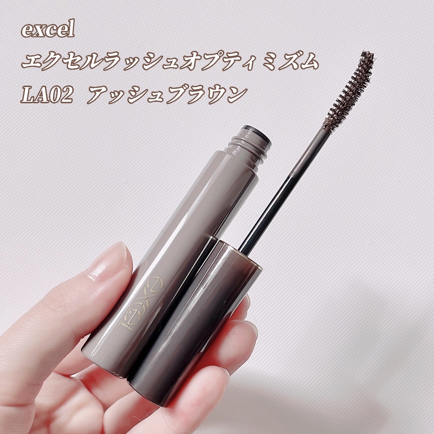 ラッシュオプティミズム LA02 アッシュブラウン/excel/マスカラを使ったクチコミ（2枚目）