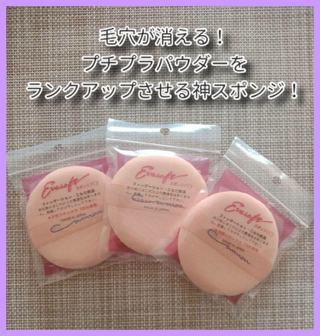 エバーソフト/Canon/パフ・スポンジを使ったクチコミ（1枚目）