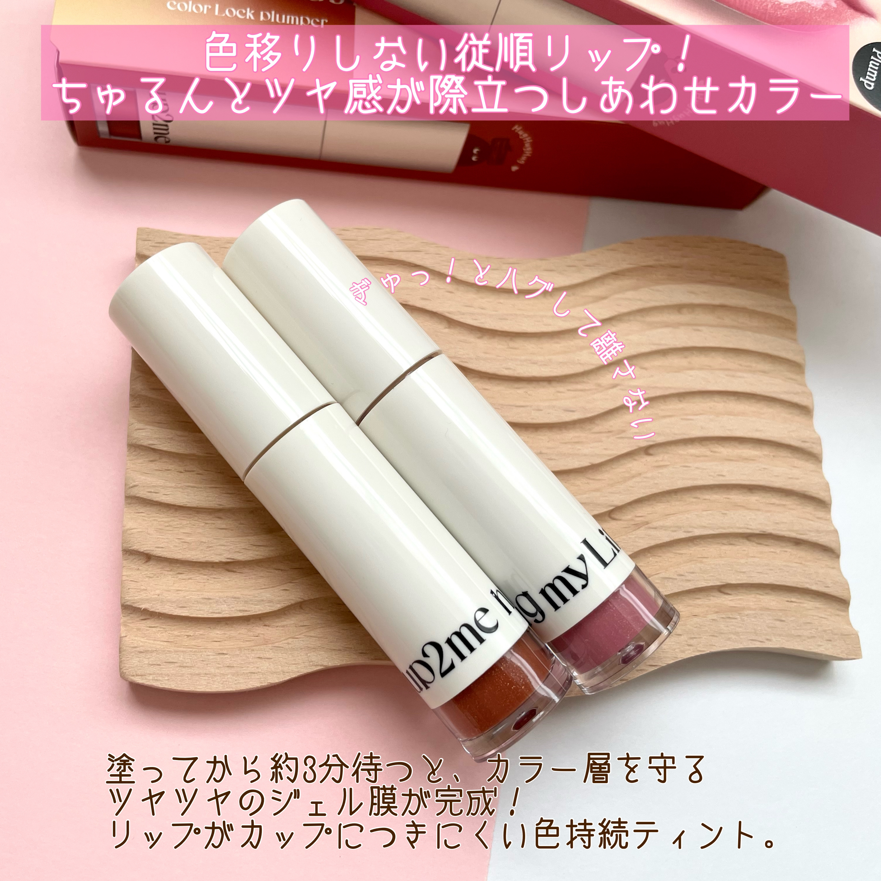 アップトゥーミー　ハグマイリップ　カラーロックプランパー/up2me/リッププランパーを使ったクチコミ（2枚目）