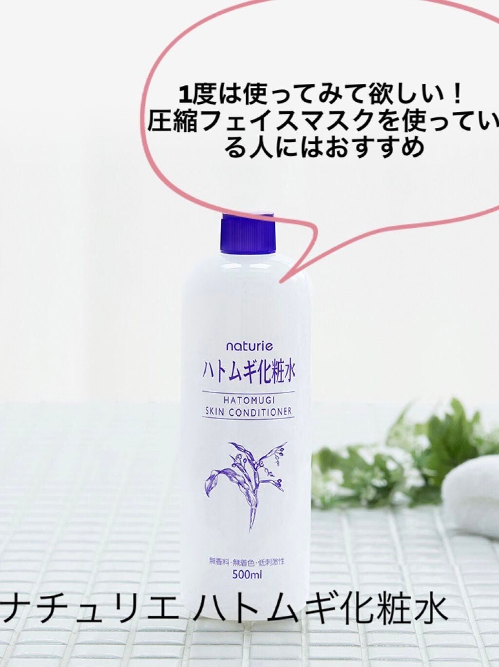 ハトムギ化粧水(ナチュリエ スキンコンディショナー R )/ナチュリエ/化粧水を使ったクチコミ(1枚目)
