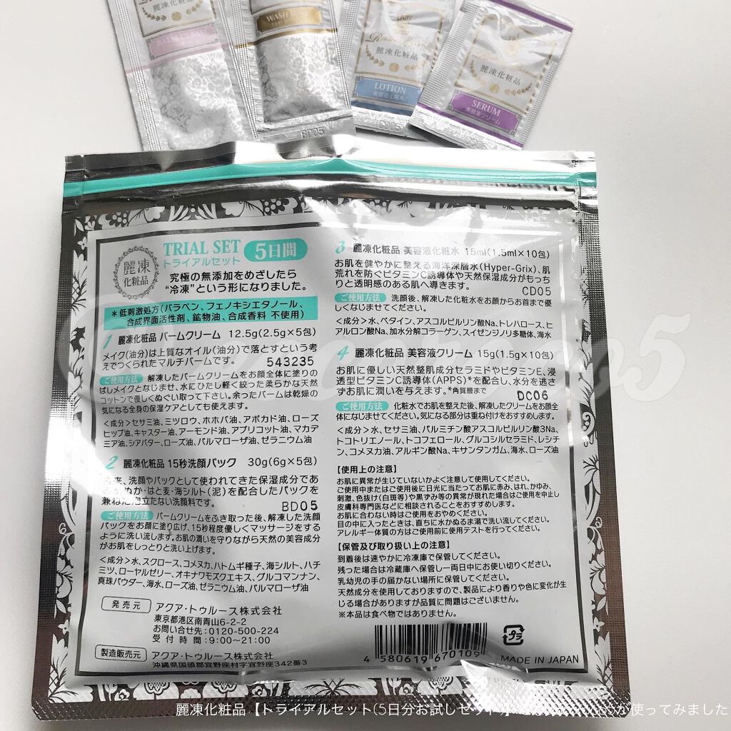 トライアルセット/麗凍化粧品/トライアルキットを使ったクチコミ（3枚目）