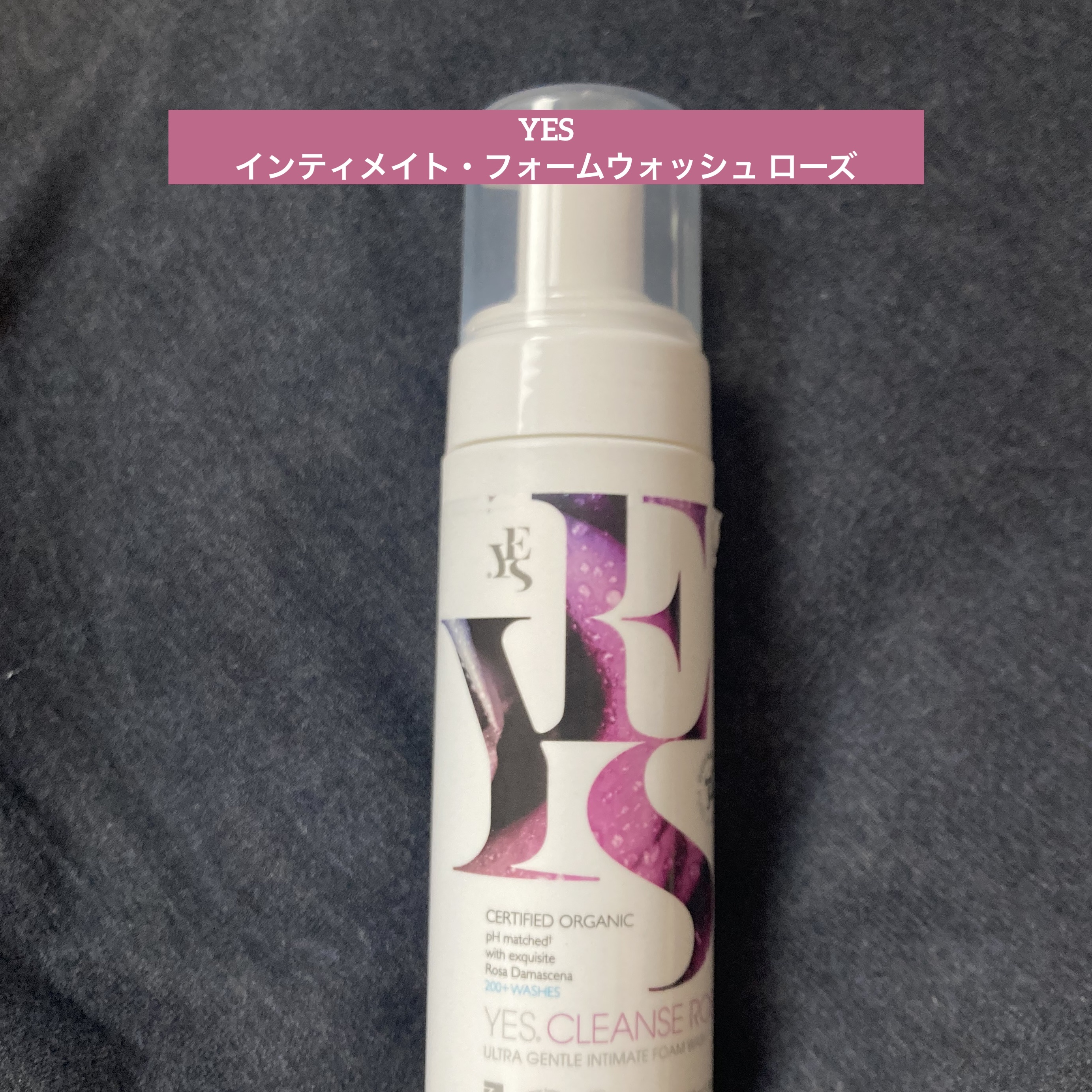 インティメイト・フォームウォッシュ ローズ/YES/ボディソープを使ったクチコミ（1枚目）