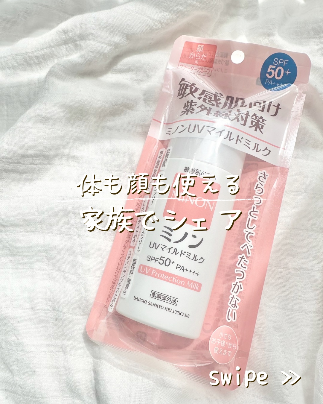 ミノンUVマイルドミルク/ミノン/日焼け止めミルクを使ったクチコミ（1枚目）