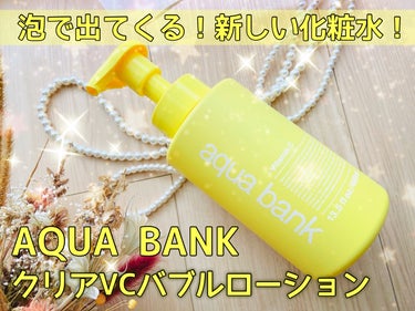 クリアバブルローション ビタミンC/aqua bank/化粧水を使ったクチコミ（1枚目）