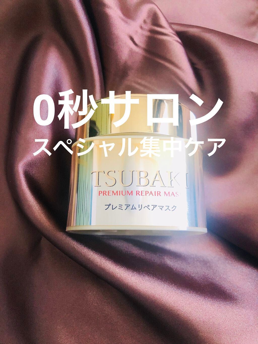 プレミアムリペアマスク(資生堂 プレミアムリペアマスク)/TSUBAKI/ヘアマスク・ヘアパックを使ったクチコミ(1枚目)