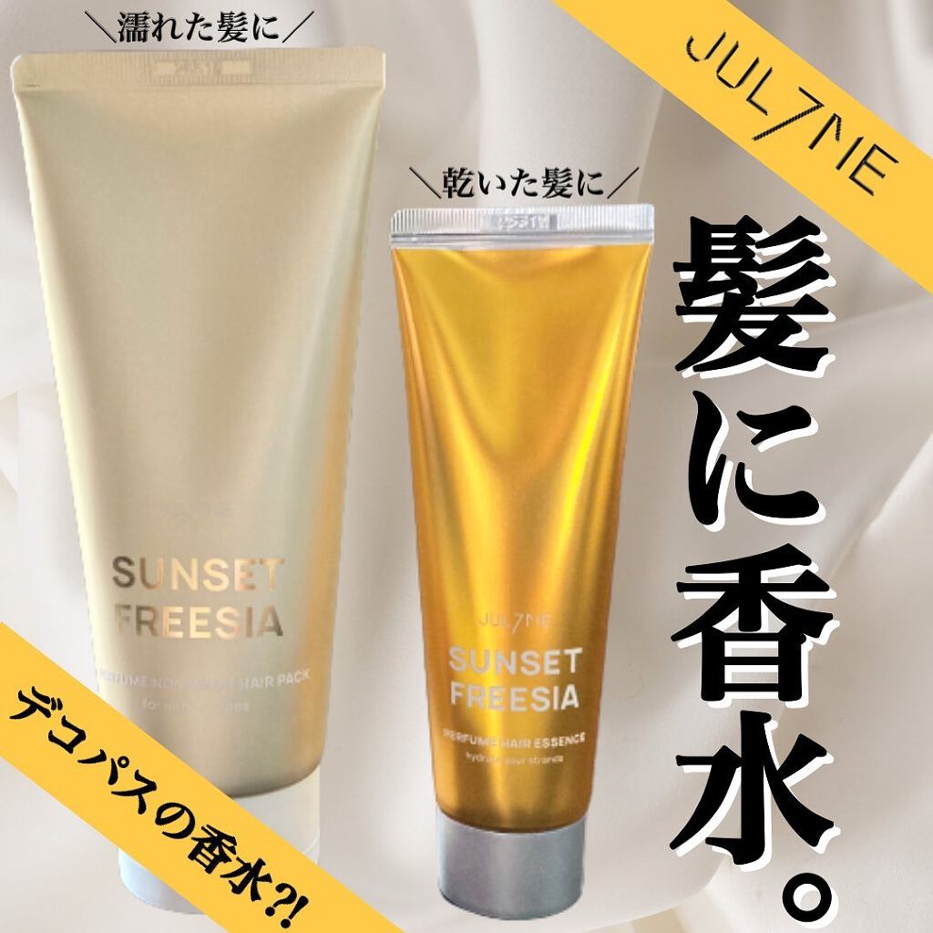 パフュームヘアエッセンス/JUL7ME/ヘアトリートメントを使ったクチコミ(1枚目)