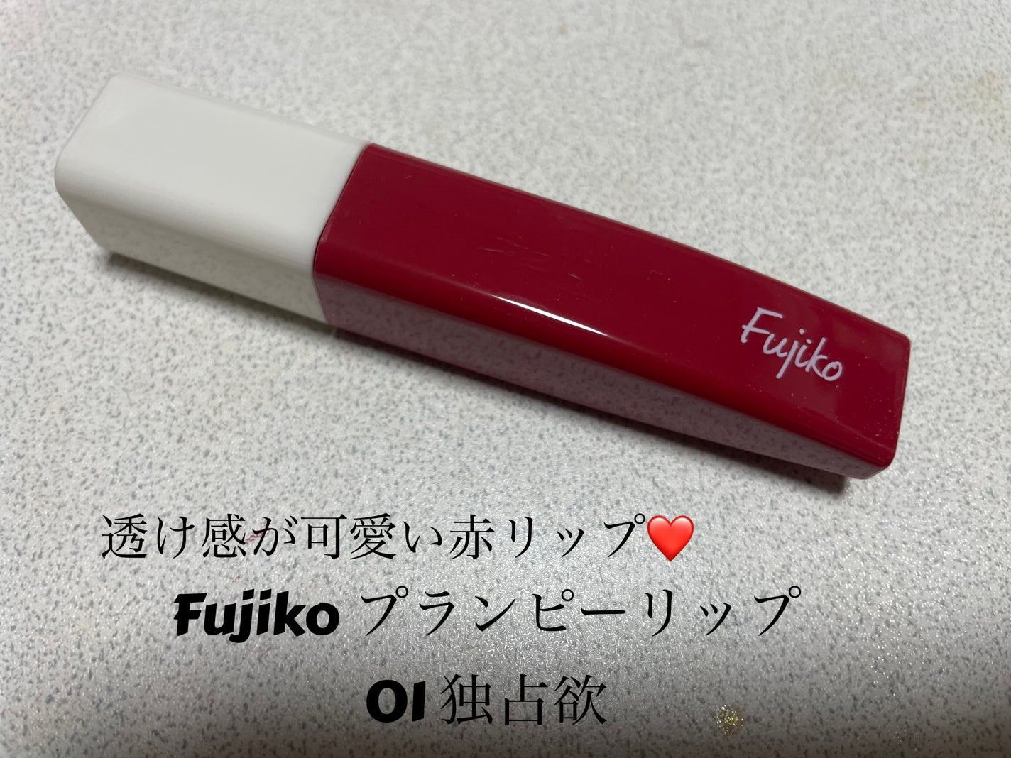プランピーリップ/Fujiko/リップグロスを使ったクチコミ(1枚目)