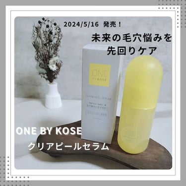 ONE BY KOSE
クリアピールセラム

2024/5/16  発売！

未来の毛穴悩みを先回りケア

毛穴悩みって色々ありますよね。

◯詰まり毛穴
◯黒ずみ毛穴
◯開き毛穴
◯ゆるみ毛穴

この