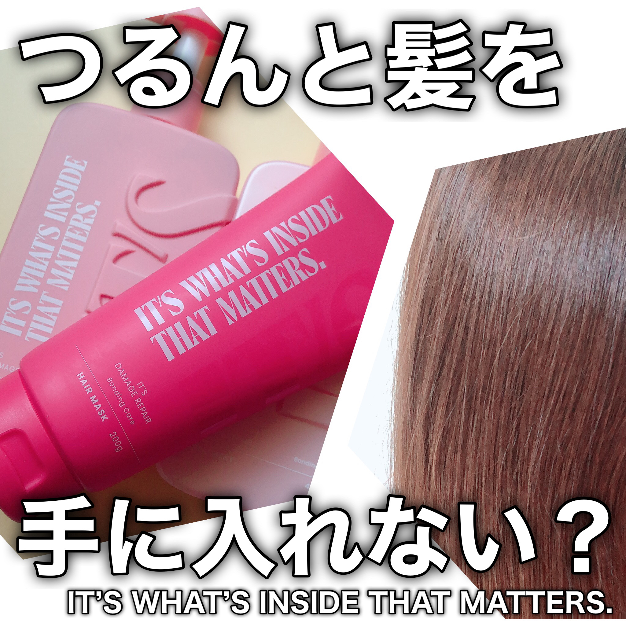 ダメージリペア ボンディングケア シャンプー/トリートメント/IT’S WHAT’S INSIDE THAT MATTERS./市販シャンプーを使ったクチコミ（1枚目）
