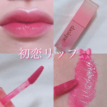 dasique ジューシーデュイティントのクチコミ「涼しさを感じる初恋リップ💄


今回はメガ割で購入したリップを紹介します！

〜紹介する商品〜.....」（1枚目）