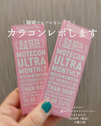 超モテコンウルトラマンスリー/モテコン/1ヶ月(1MONTH)カラコンを使ったクチコミ(1枚目)