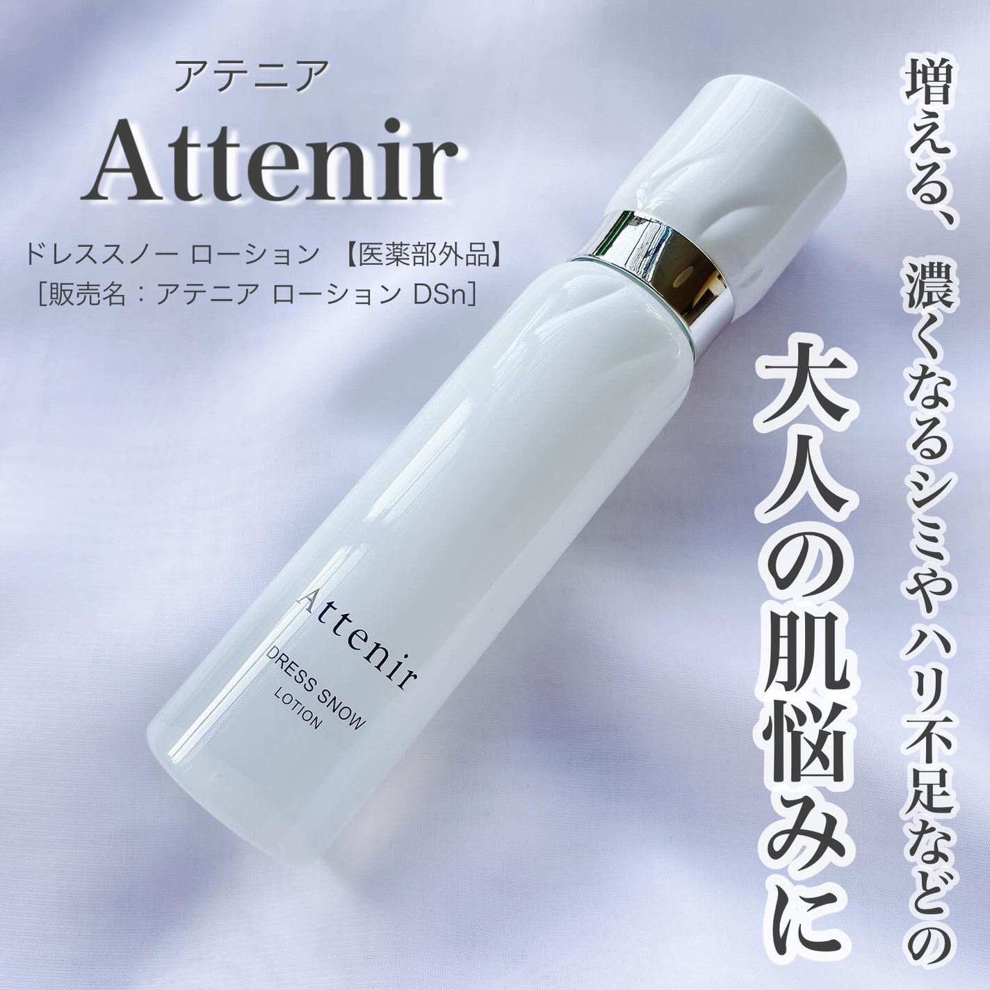 ドレススノー ローション【医薬部外品】 /アテニア/化粧水を使ったクチコミ(1枚目)