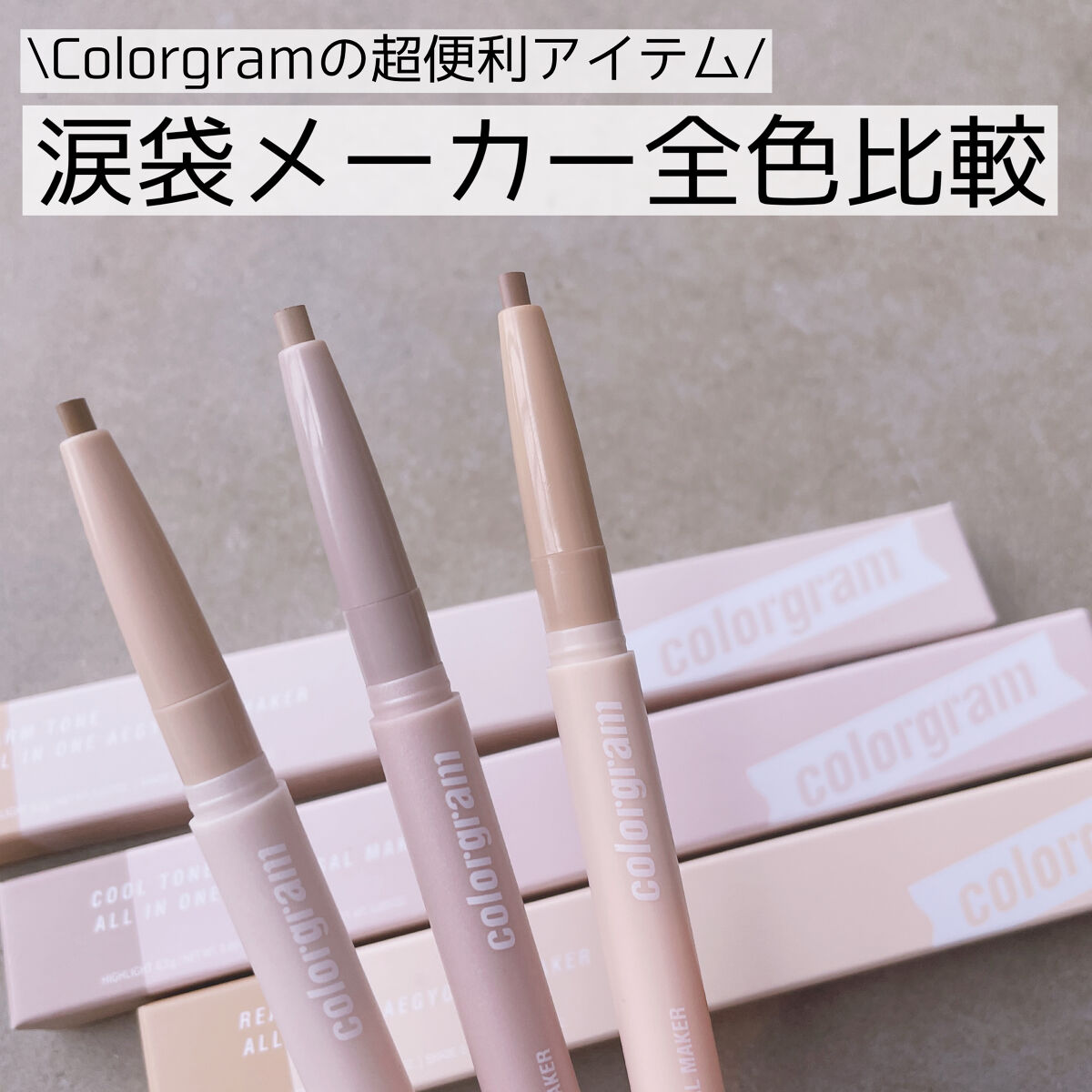 カラーグラム オールインワン涙袋メーカー/Colorgram/ペンシルアイライナーを使ったクチコミ（1枚目）