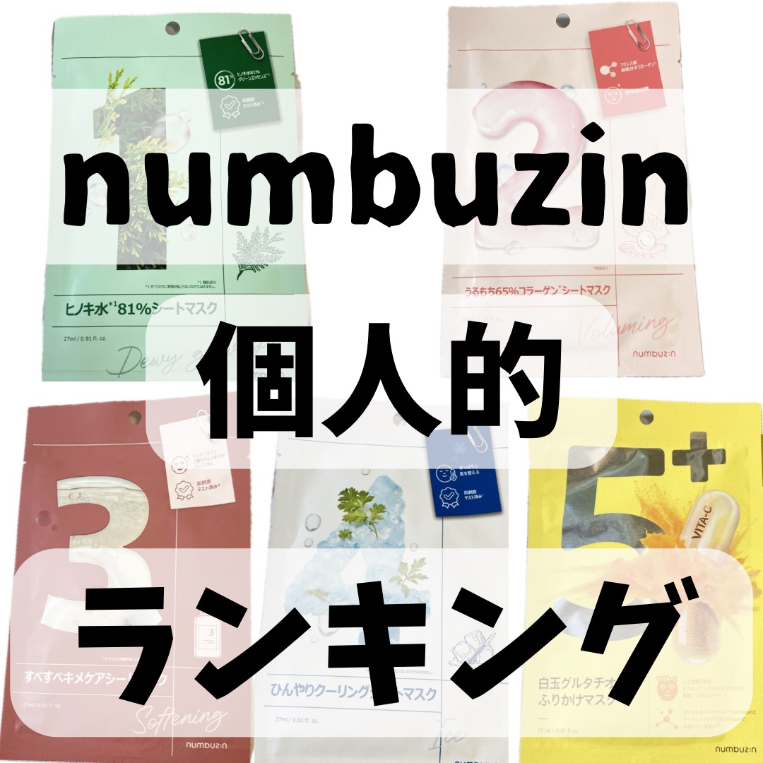 3番 すべすべキメケアシートマスク/numbuzin/シートマスク・パックを使ったクチコミ（1枚目）