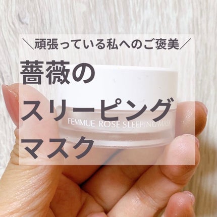 ローズウォーター スリーピングマスク/FEMMUE/フェイスクリームを使ったクチコミ(1枚目)