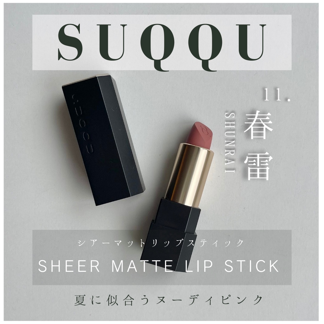 シアー マット リップスティック/SUQQU/口紅を使ったクチコミ（1枚目）