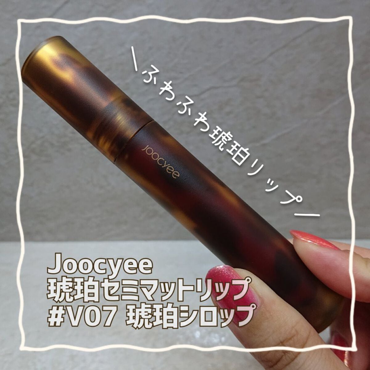 琥珀セミマットリップ/Joocyee/口紅を使ったクチコミ(1枚目)