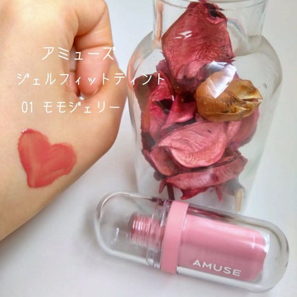 ジェルフィットティント/AMUSE/リップティントを使ったクチコミ(1枚目)