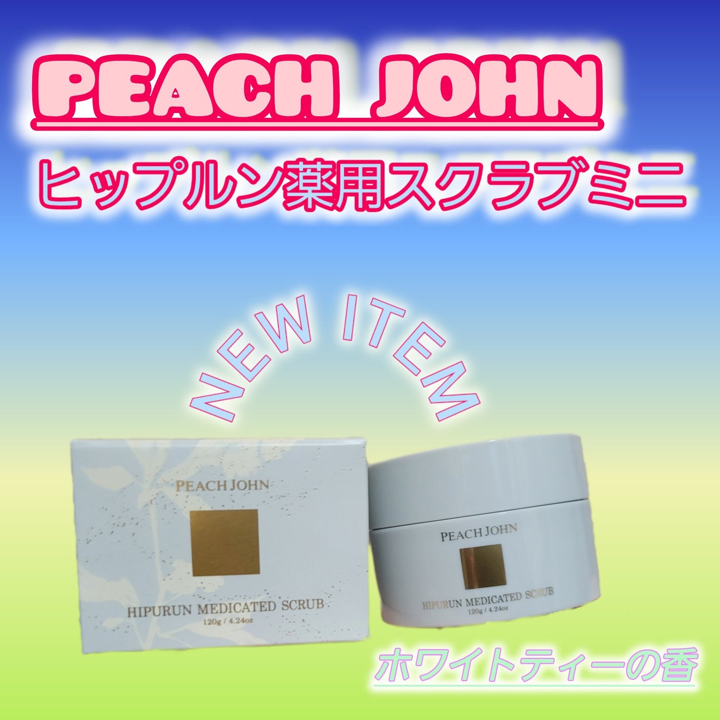 ヒップルン薬用スクラブミニ(医薬部外品) /PEACH JOHN/バスト・ヒップケアを使ったクチコミ(1枚目)