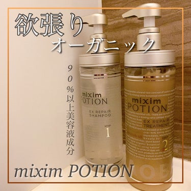 リペアシャンプー/ヘアトリートメント/mixim POTION/シャンプー・コンディショナーを使ったクチコミ（1枚目）