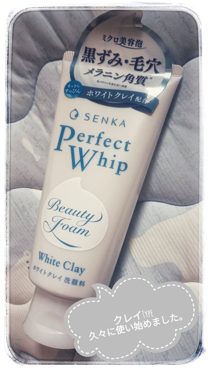 センカ パーフェクトホイップ ホワイトクレイ/SENKA(専科)/洗顔フォームを使ったクチコミ(1枚目)