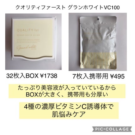クオリティ グランホワイトVC100/クオリティファースト/シートマスク・パックを使ったクチコミ(4枚目)