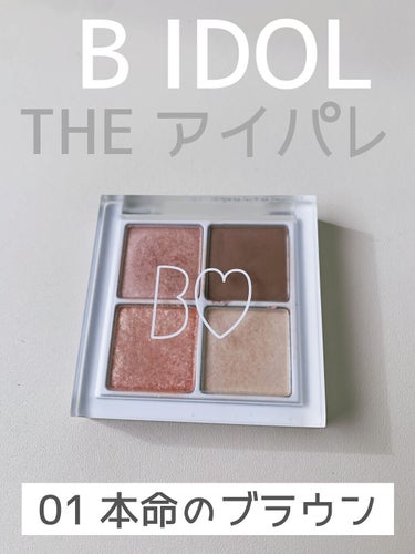 B IDOL
THE アイパレ
01　本命のブラウン



⭐︎使用して⭐︎
●質感が違うパレット
●オレンジブラウン系カラー
●比較的キラキラ、艶々に仕上がる
●付属チップなどはない
●粉飛びはなし
